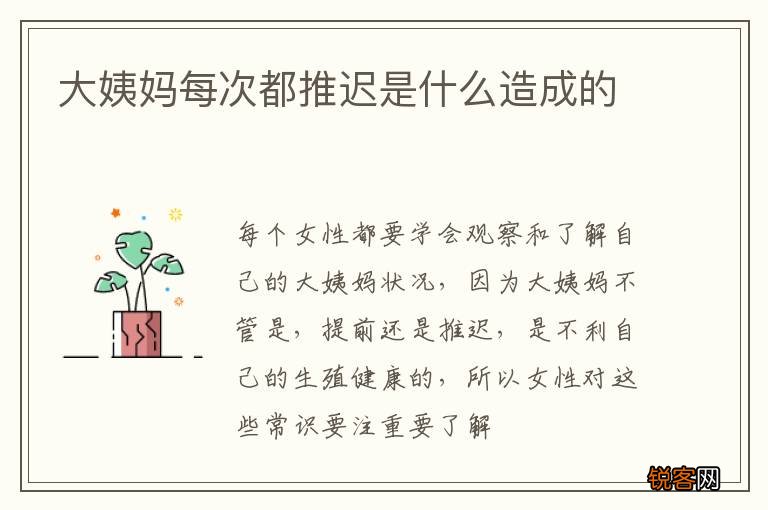 大姨妈每次都推迟是什么造成的