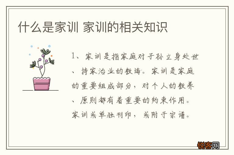 什么是家训 家训的相关知识