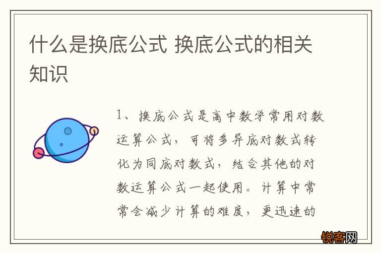 什么是换底公式 换底公式的相关知识