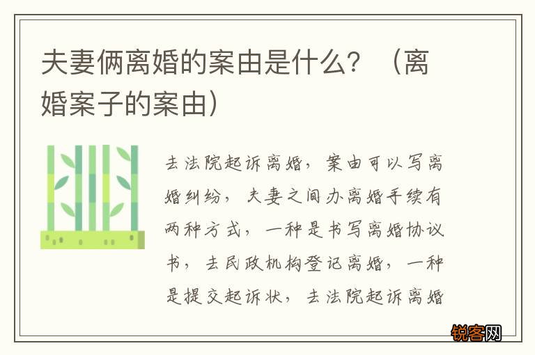 离婚案子的案由 夫妻俩离婚的案由是什么？