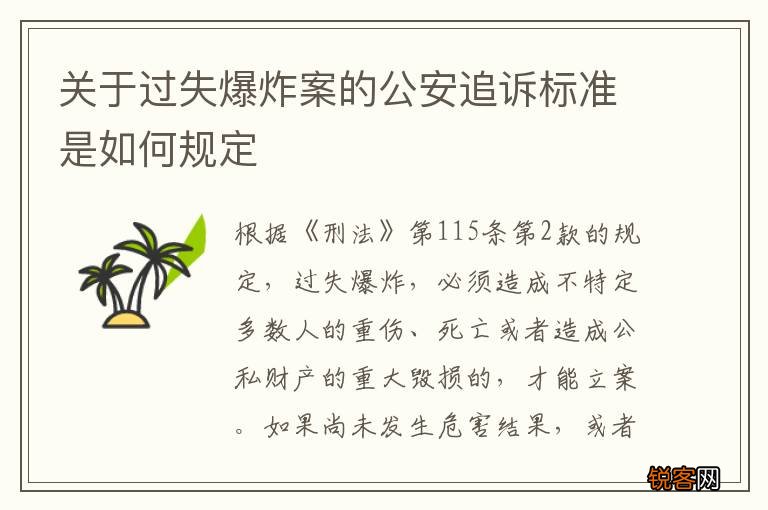 关于过失爆炸案的公安追诉标准是如何规定