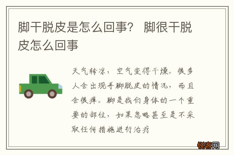 脚干脱皮是怎么回事？ 脚很干脱皮怎么回事