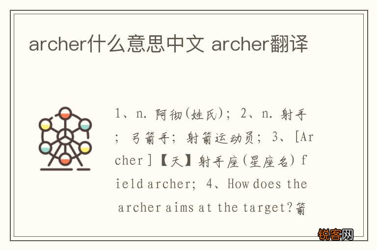 archer什么意思中文 archer翻译