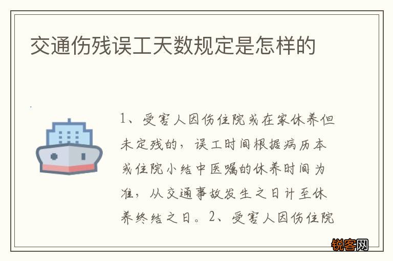 交通伤残误工天数规定是怎样的