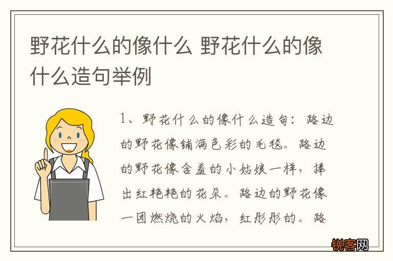 野花什么的像什么 野花什么的像什么造句举例