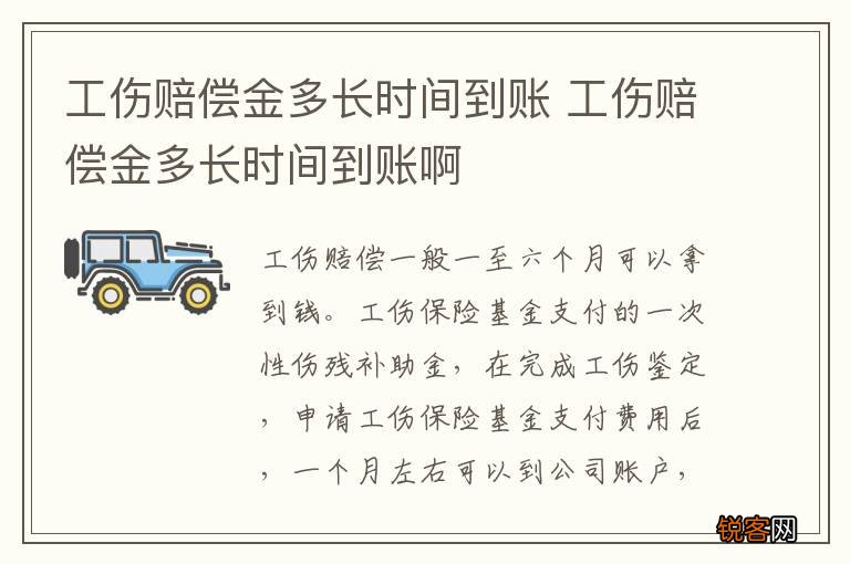 工伤赔偿金多长时间到账 工伤赔偿金多长时间到账啊