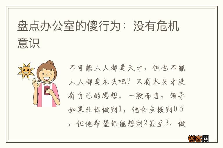 盘点办公室的傻行为:没有危机意识