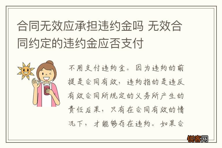 合同无效应承担违约金吗 无效合同约定的违约金应否支付