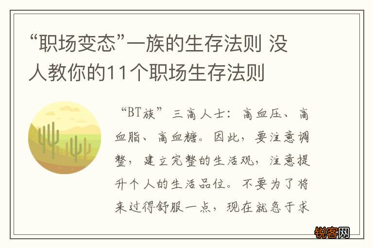 “职场变态”一族的生存法则 没人教你的11个职场生存法则