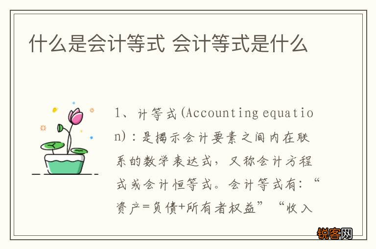 什么是会计等式 会计等式是什么