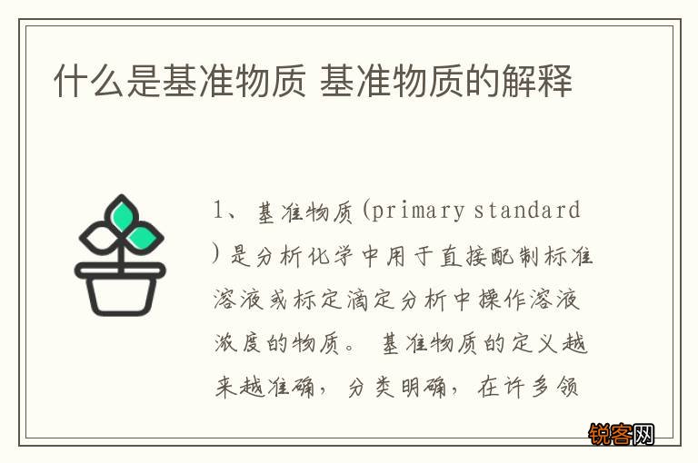 什么是基准物质 基准物质的解释