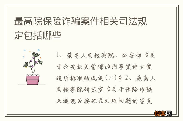 最高院保险诈骗案件相关司法规定包括哪些