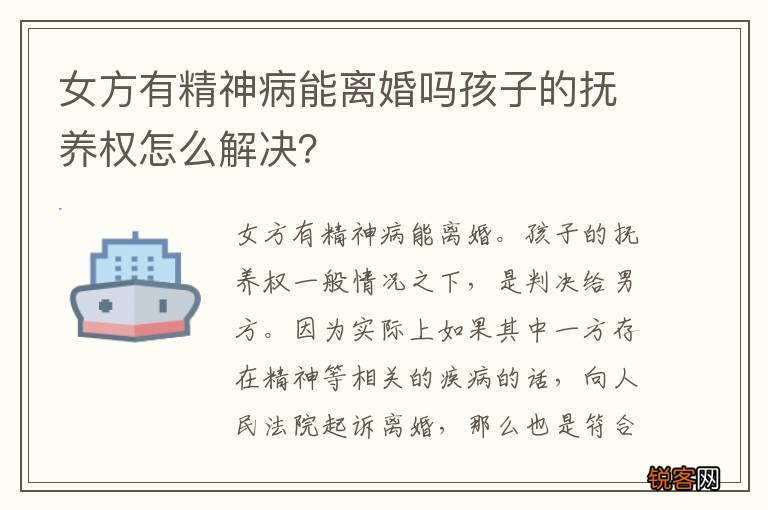女方有精神病能离婚吗孩子的抚养权怎么解决？