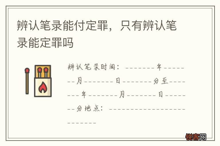 辨认笔录能付定罪，只有辨认笔录能定罪吗