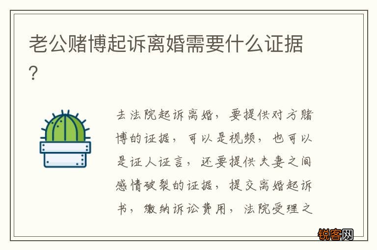 老公赌博起诉离婚需要什么证据？