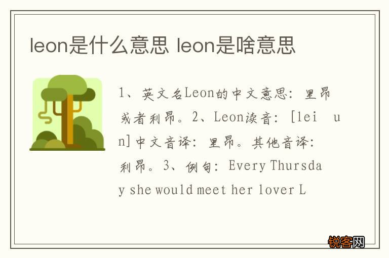 leon是什么意思 leon是啥意思