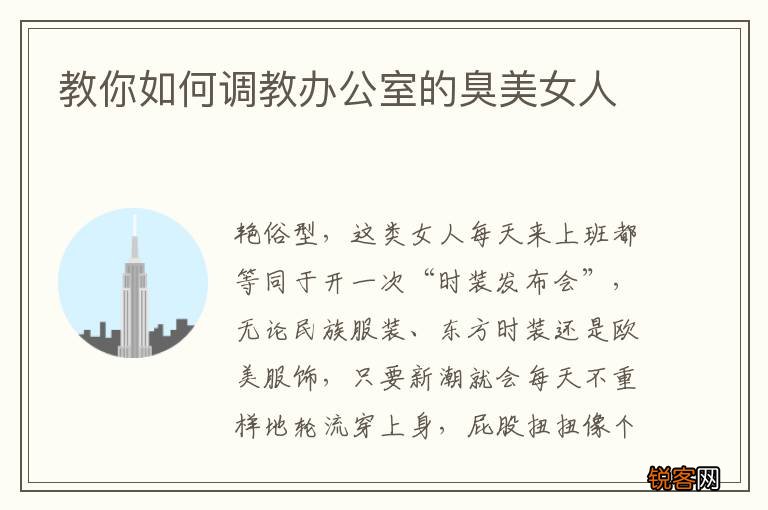教你如何调教办公室的臭美女人