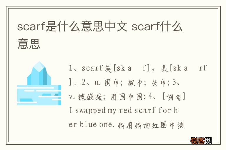 scarf是什么意思中文 scarf什么意思
