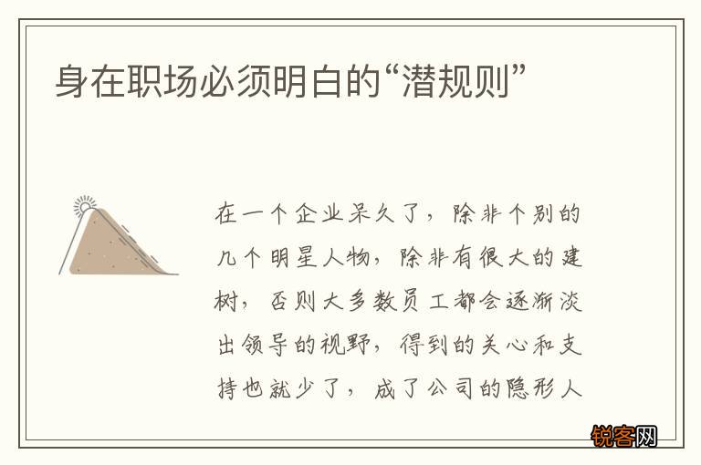 身在职场必须明白的“潜规则”
