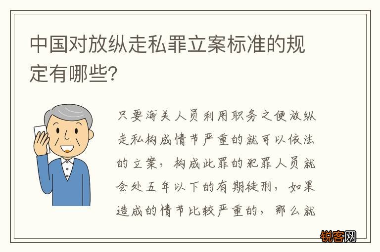 中国对放纵走私罪立案标准的规定有哪些？
