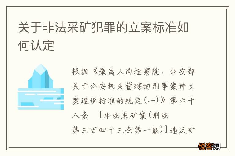 关于非法采矿犯罪的立案标准如何认定
