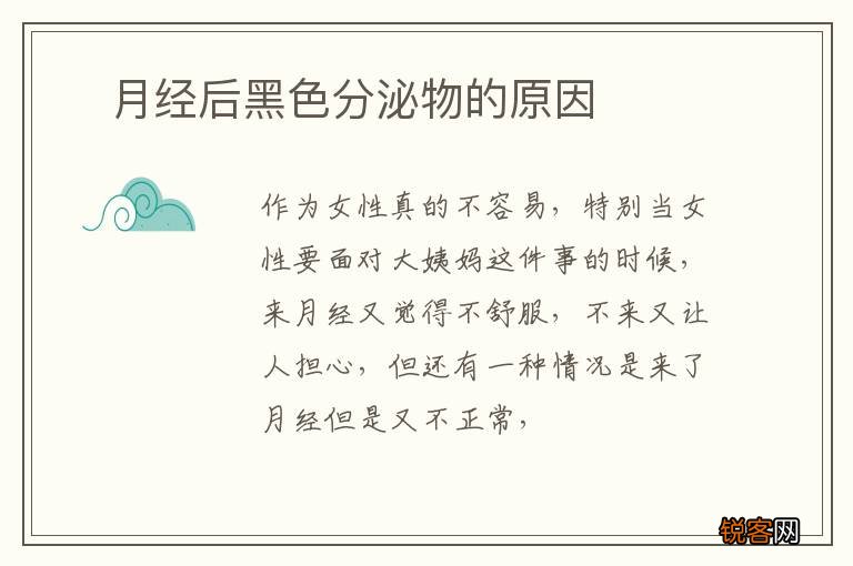 ?月经后黑色分泌物的原因