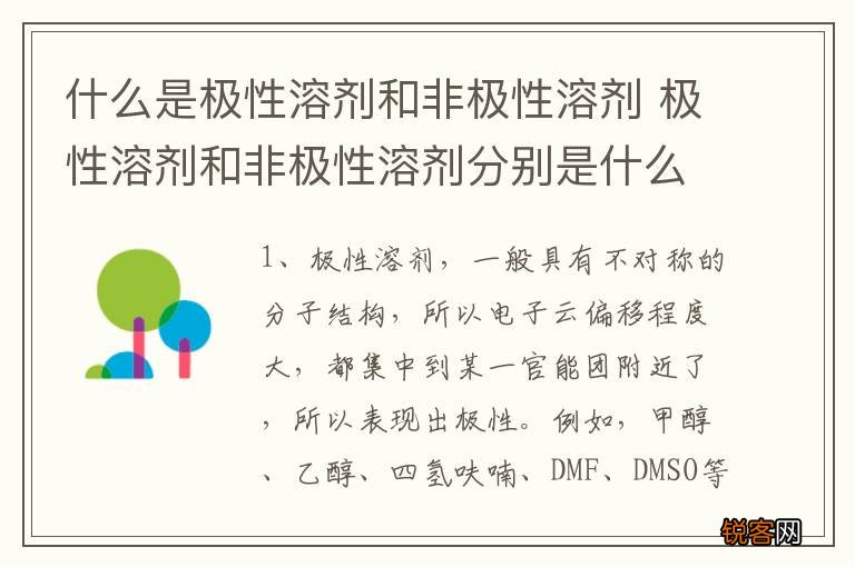 什么是极性溶剂和非极性溶剂 极性溶剂和非极性溶剂分别是什么意思