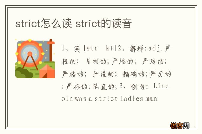 strict怎么读 strict的读音