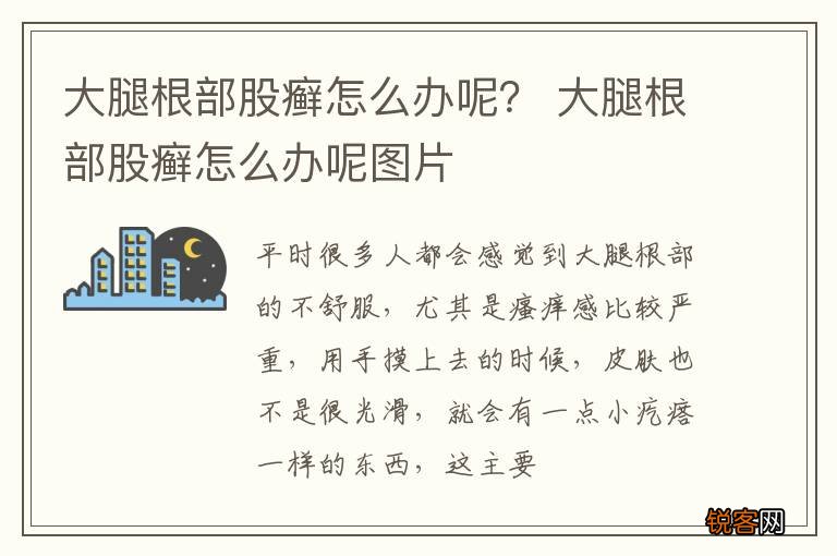 大腿根部股癣怎么办呢？ 大腿根部股癣怎么办呢图片