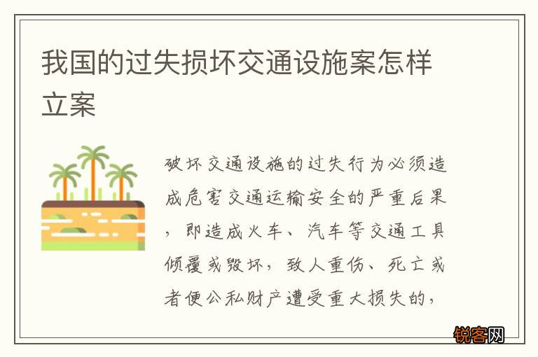 我国的过失损坏交通设施案怎样立案
