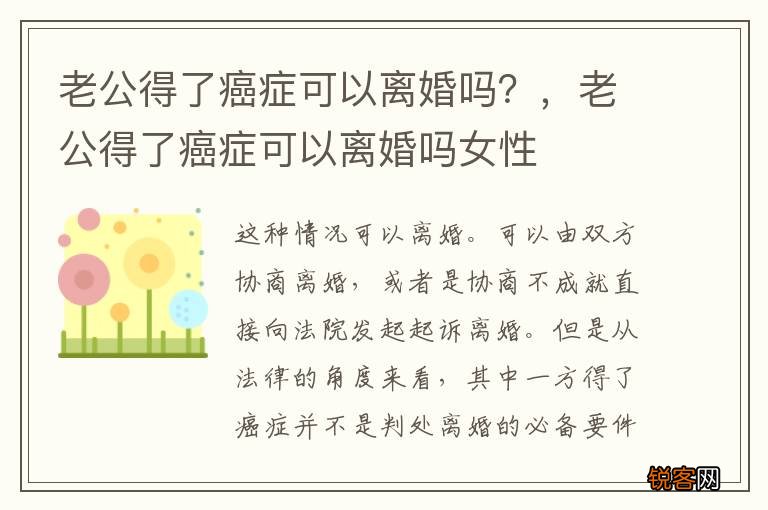 老公得了癌症可以离婚吗?,老公得了癌症可以离婚吗女性