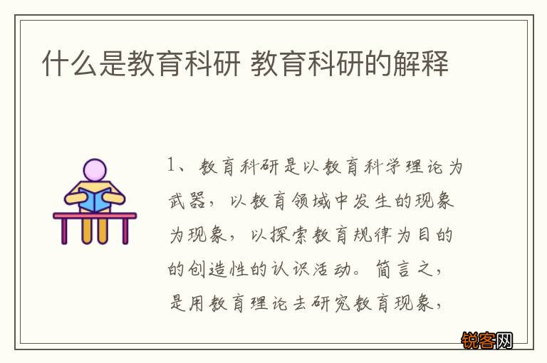 什么是教育科研 教育科研的解释