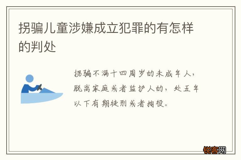 拐骗儿童涉嫌成立犯罪的有怎样的判处