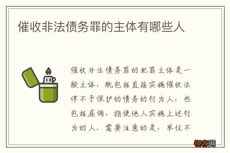 催收非法债务罪的主体有哪些人