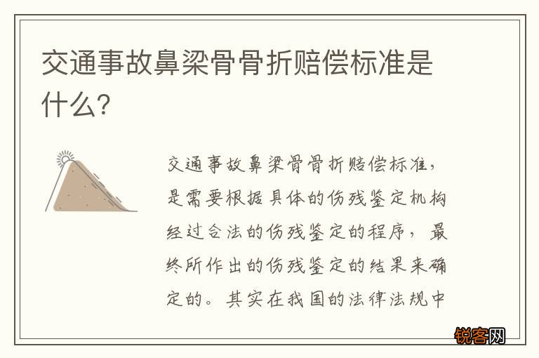 交通事故鼻梁骨骨折赔偿标准是什么？