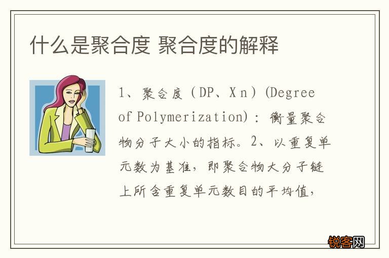 什么是聚合度 聚合度的解释