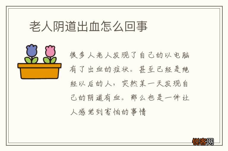 ?老人阴道出血怎么回事