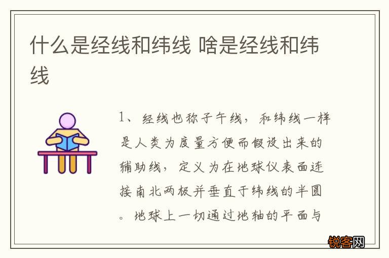 什么是经线和纬线 啥是经线和纬线
