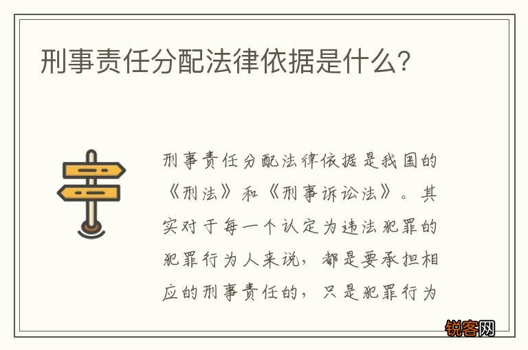 刑事责任分配法律依据是什么？