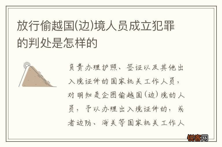 边 放行偷越国境人员成立犯罪的判处是怎样的