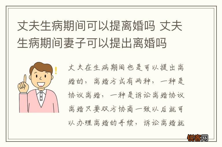 丈夫生病期间可以提离婚吗 丈夫生病期间妻子可以提出离婚吗