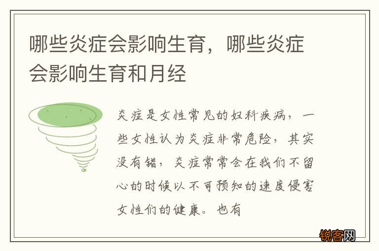 哪些炎症会影响生育，哪些炎症会影响生育和月经