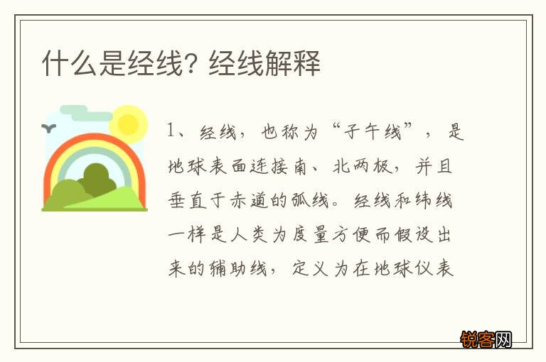 什么是经线? 经线解释