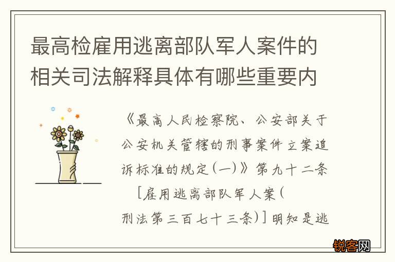 最高检雇用逃离部队军人案件的相关司法解释具体有哪些重要内容