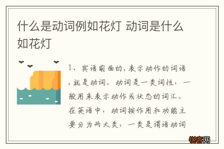 什么是动词例如花灯 动词是什么如花灯
