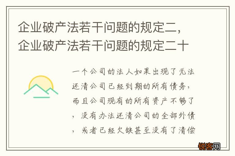 企业破产法若干问题的规定二，企业破产法若干问题的规定二十五条