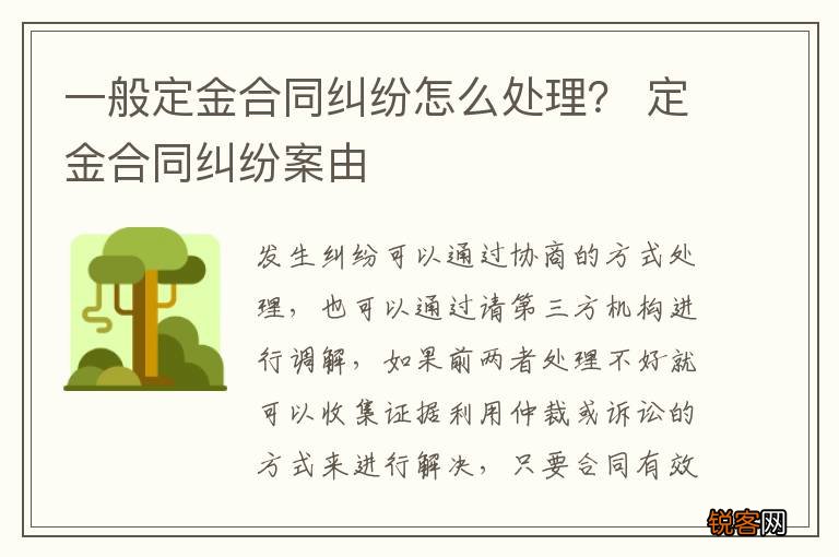 一般定金合同纠纷怎么处理？ 定金合同纠纷案由