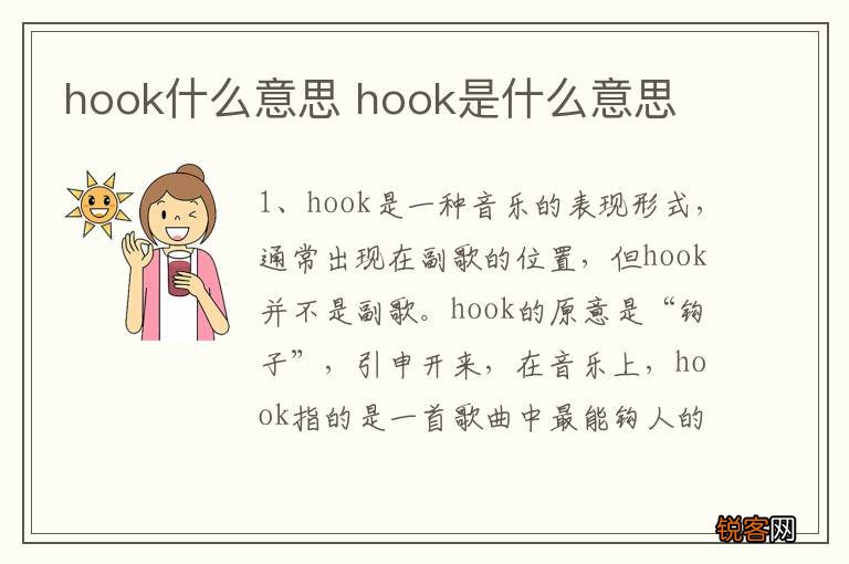 hook什么意思 hook是什么意思