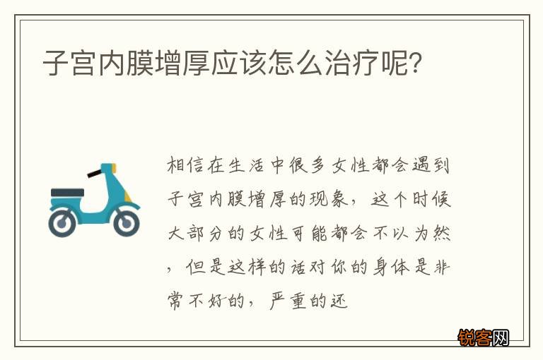 子宫内膜增厚应该怎么治疗呢？
