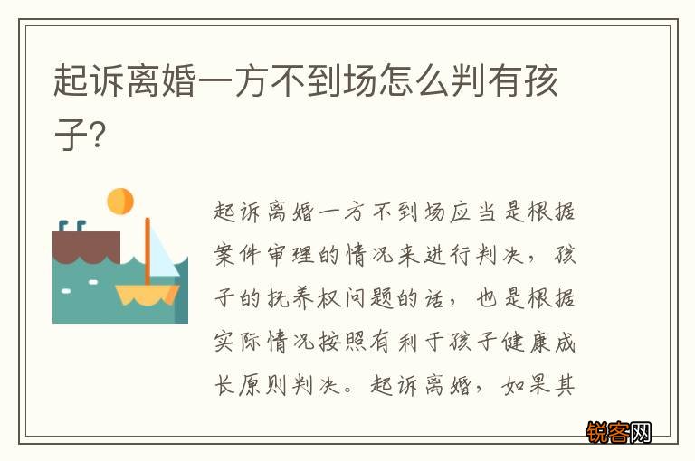 起诉离婚一方不到场怎么判有孩子？